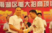 雨湖區(qū)舉辦重大招商引資項目集中簽約儀式