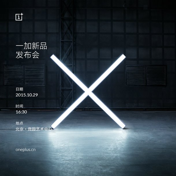 一加手機(jī)X發(fā)布會時間公布：10月29日全球同步