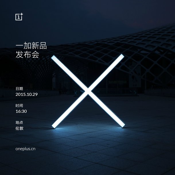 一加手機(jī)X發(fā)布會時間公布：10月29日全球同步