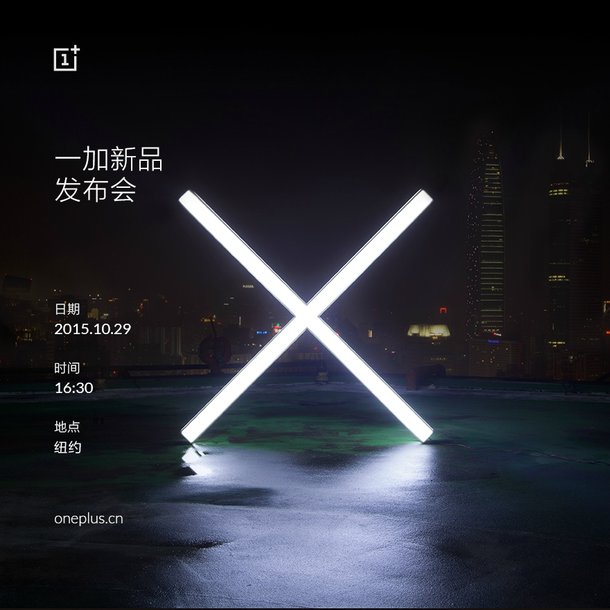 一加手機(jī)X發(fā)布會時間公布：10月29日全球同步