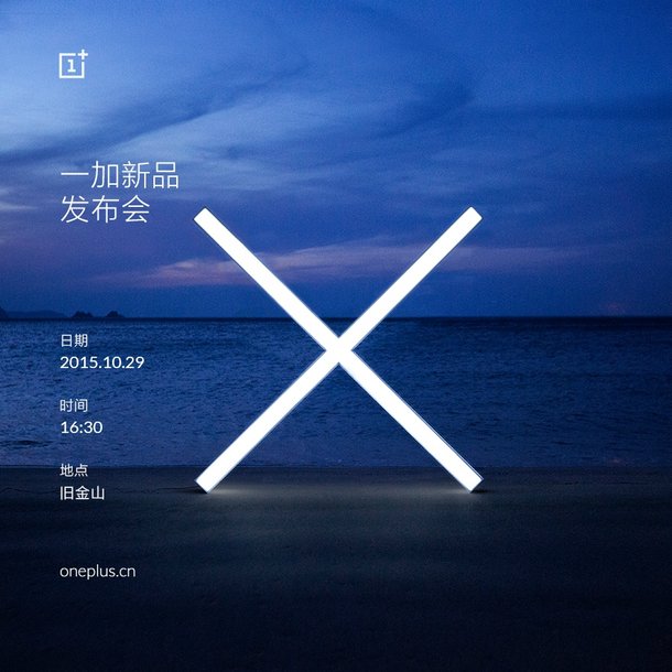 一加手機(jī)X發(fā)布會時間公布：10月29日全球同步