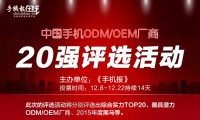 票選“手機(jī)ODM/OEM廠商綜合實(shí)力20強(qiáng)”統(tǒng)計(jì)結(jié)果