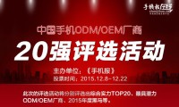 16日票選“手機ODM/OEM廠商綜合實力20強”統(tǒng)計結(jié)果