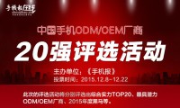 19日票選“手機ODM/OEM廠商綜合實力20強”統(tǒng)計結(jié)果