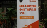 探討智能手機成熟期中小廠(chǎng)商的生死之路-DCT沙龍深圳站