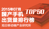 7月國產(chǎn)手機(jī)出貨量排行榜 TOP 50