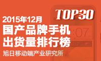 2015年12月份國產品牌手機出貨量排行榜