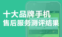十大手機(jī)售后排名：蘋果、努比亞墊底