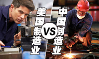 報(bào)告稱美國制造業(yè)強(qiáng)勢回歸 或5年內(nèi)超中國