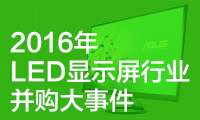 盤點2016年LED顯示屏行業(yè)并購大事件
