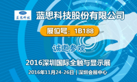 “人氣擔(dān)當(dāng)”藍思科技將再次現(xiàn)身2016深圳國際全觸與顯示展