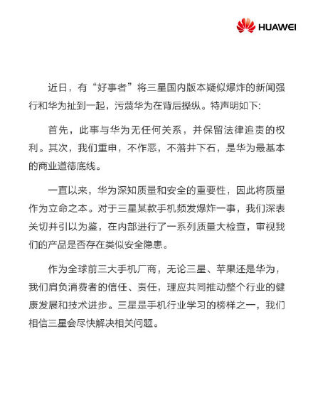 華為發(fā)布聲明：與國(guó)行版三星Note7爆炸無(wú)任何關(guān)系