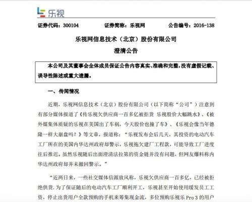 樂視網(wǎng)公告：未拖欠供應商款項 樂視影業(yè)年內(nèi)無法完成注入