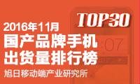 2016年11月國(guó)產(chǎn)品牌出貨量排行榜