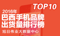 2016年巴西手機(jī)出貨量排行榜：國(guó)產(chǎn)品牌占市場(chǎng)總量三成