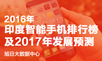 2016年印度智能手機(jī)排行榜及2017年發(fā)展預(yù)測(cè)