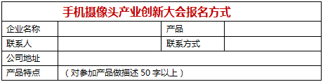 手機(jī)產(chǎn)業(yè)創(chuàng)新技術(shù)大會(huì)-招募中！