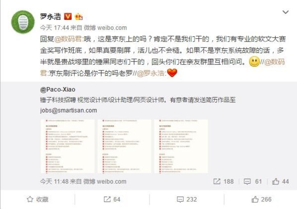 羅永浩回應(yīng)京東刷單事件：“錘黑同志”干的