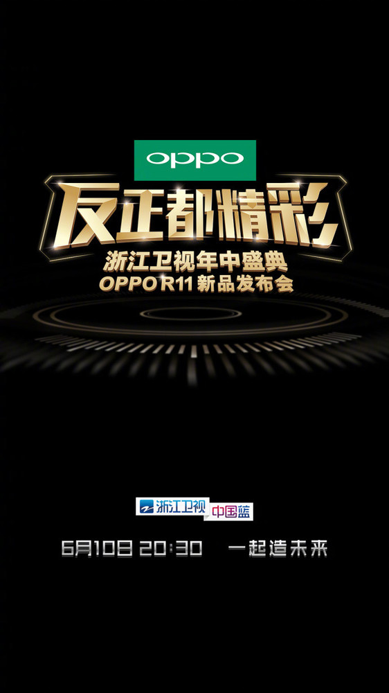 OPPO R11發(fā)布時(shí)間公布：6月10日亮相