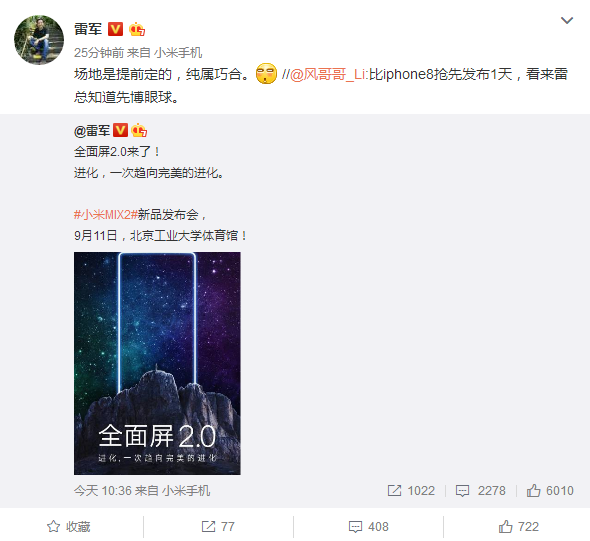 小米MIX2發(fā)布會撞車iPhone 8 雷軍：純屬巧合
