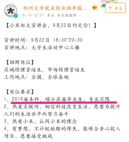 小米高校招聘被質(zhì)疑歧視專業(yè)：主管人員暗諷女同學(xué)