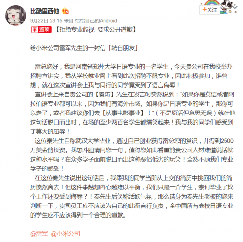 小米高校招聘被質(zhì)疑歧視專業(yè)：主管人員暗諷女同學(xué)