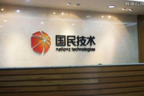國(guó)民技術(shù)三季度凈利潤(rùn)預(yù)期增長(zhǎng)382%，產(chǎn)品高端化正成形