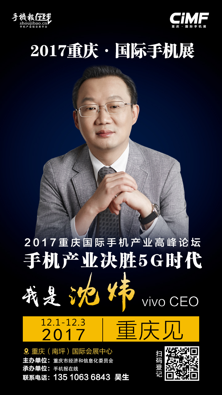 2017年重慶·國際手機(jī)高峰論壇最強陣容 重磅嘉賓名單曝光
