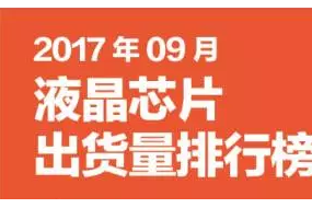 2017年9月液晶、觸控芯片排行榜