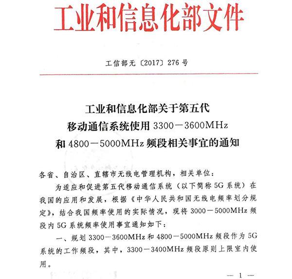 全球首發(fā)：中國工信部發(fā)布5G系統(tǒng)在中頻段內(nèi)頻率使用規(guī)劃