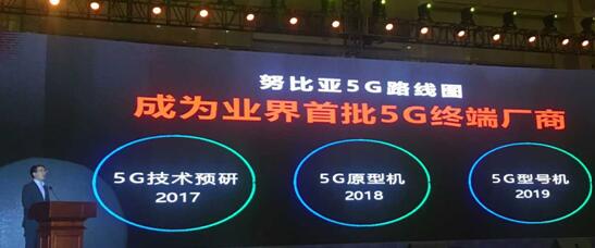 努比亞：2018年推出5G的原型機 2019年推出5G型號機