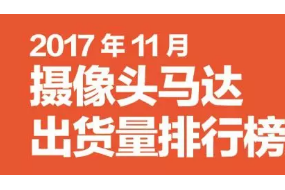 2017年11月攝像頭馬達排行榜