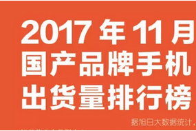 2017年11月國產(chǎn)手機品牌排行榜