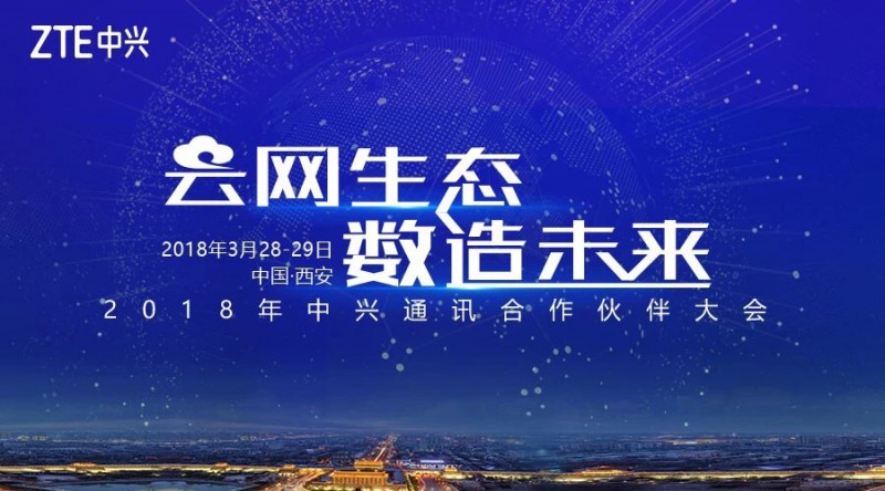 2018中興通訊合作伙伴大會開幕：以開放生態(tài)再創(chuàng)行業(yè)共贏