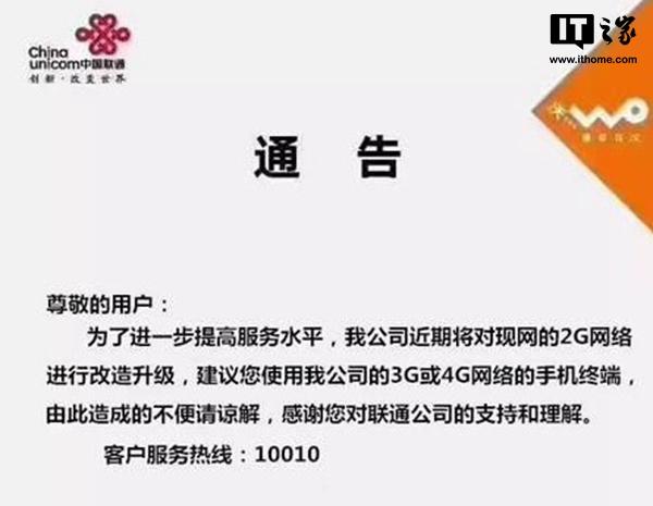 中國(guó)聯(lián)通發(fā)布通告，正式開始關(guān)閉2G網(wǎng)絡(luò)