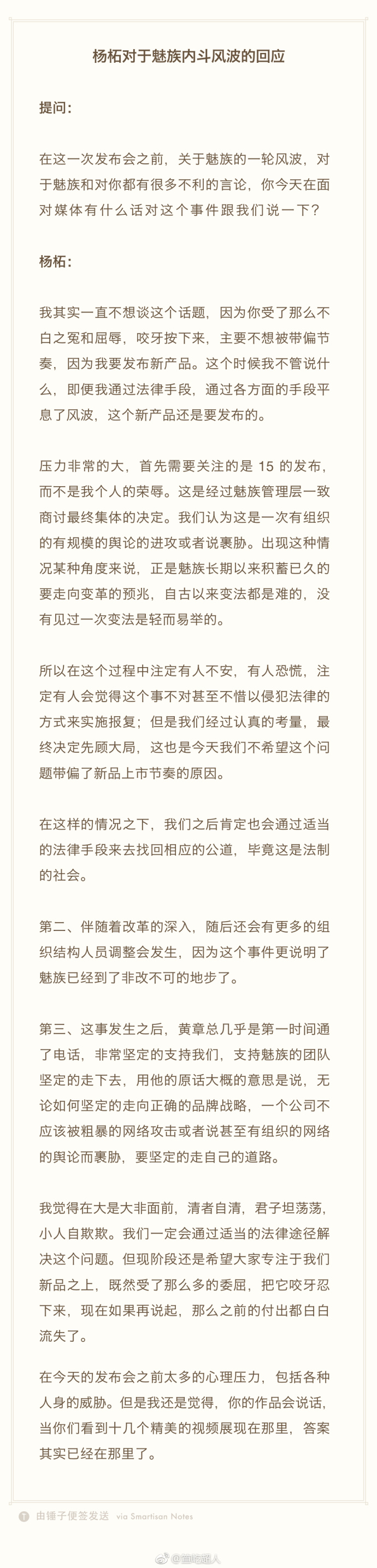 楊柘回應魅族內斗風(fēng)波：公司到了非改不可的地步