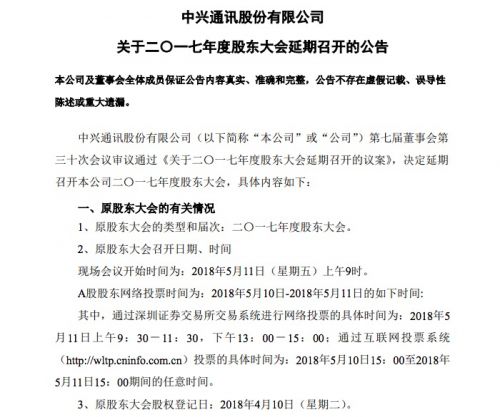 中興通訊：2017年度股東大會延期