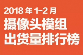 2018年1-2月攝像頭模組市場(chǎng)動(dòng)態(tài)及監(jiān)測(cè)數(shù)據(jù)