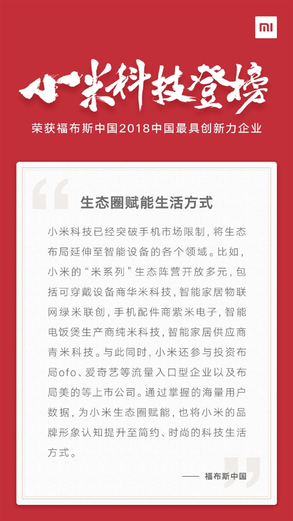 福布斯發(fā)布中國50家最具創(chuàng)新力企業(yè)榜單：小米憑生態(tài)圈上榜