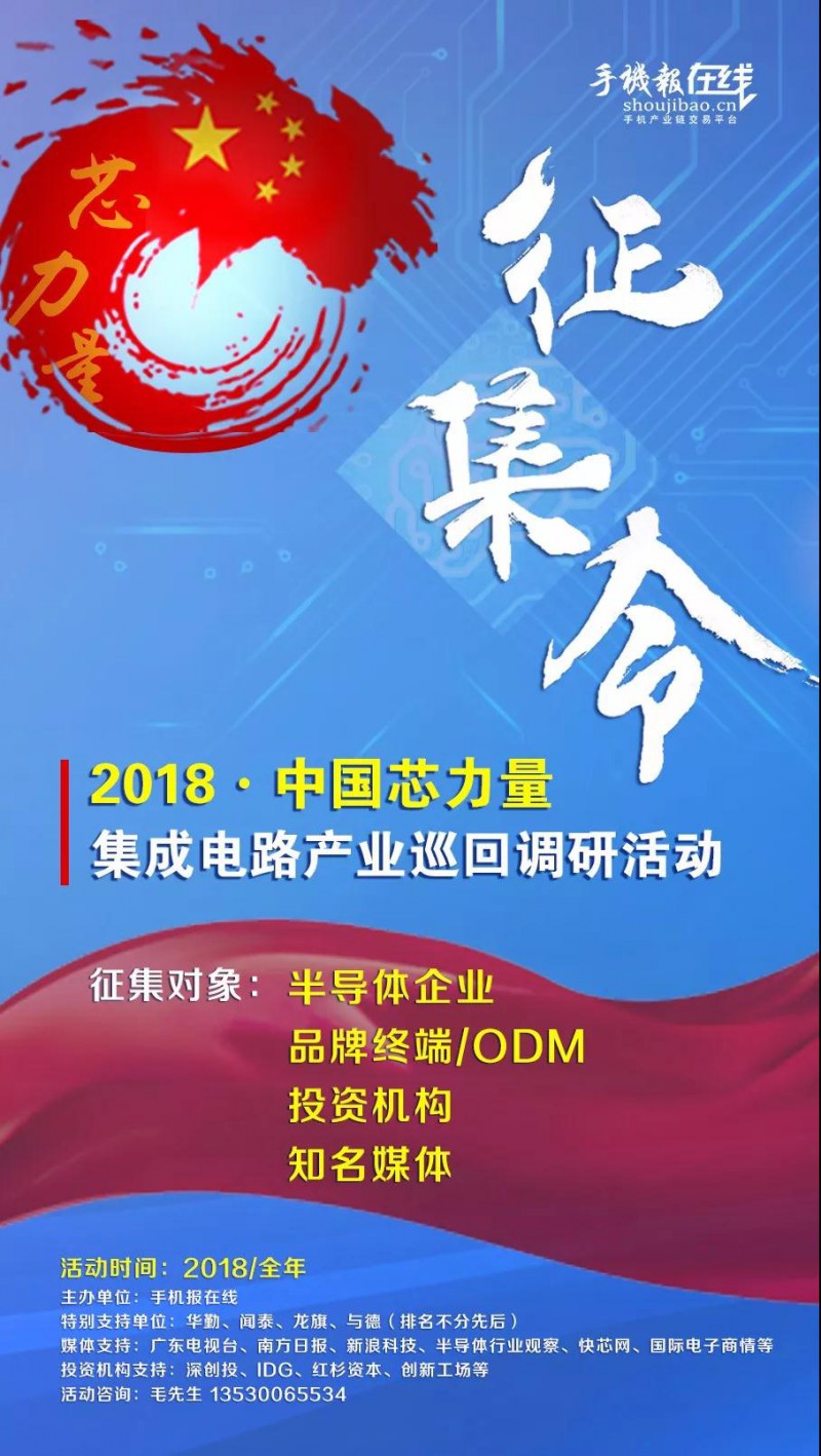 與德/龍旗/華勤/聞泰/海派/億道等與手機(jī)報(bào)在線聯(lián)合發(fā)起：2018中國“芯”力量活動(dòng)