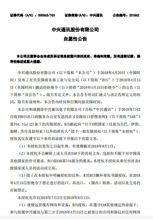 中興通訊：確認獲美商務部暫時部分解禁