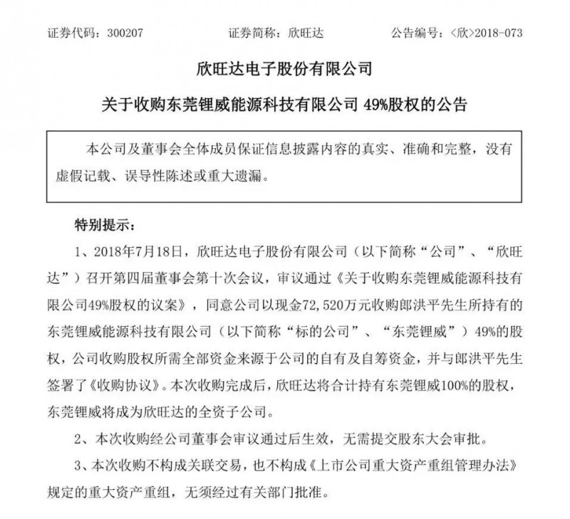 欣旺達擬7.25億元收購東莞鋰威49%股權(quán)