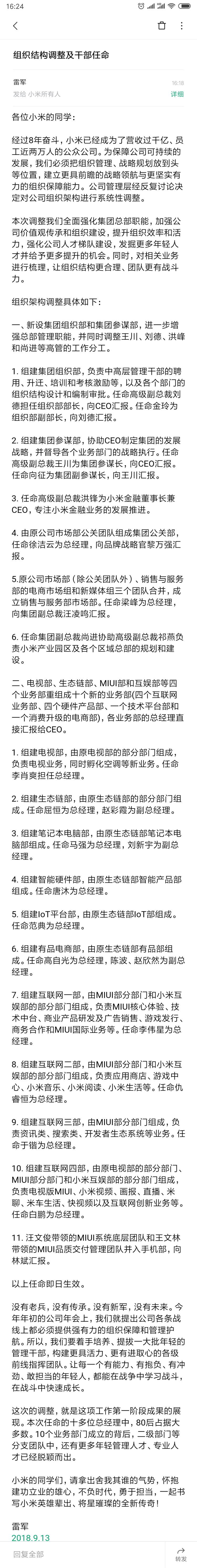 小米啟動組織結(jié)構(gòu)變革：新設(shè)集團(tuán)參謀部 王川任參謀長