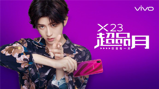 vivo X23線上線下火爆開售，免費(fèi)試用贏大獎