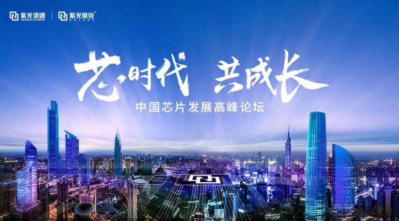 紫光趙偉國：5G給中國集成電路帶來巨大的發(fā)展機遇
