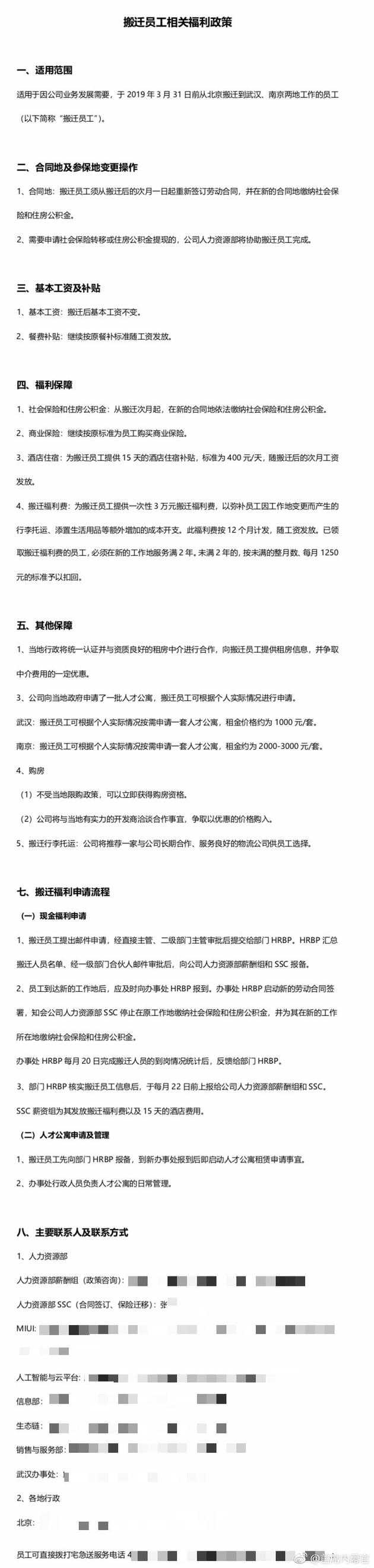 網(wǎng)曝小米員工從北京遷往武漢南京政策:可獲3萬元補(bǔ)貼