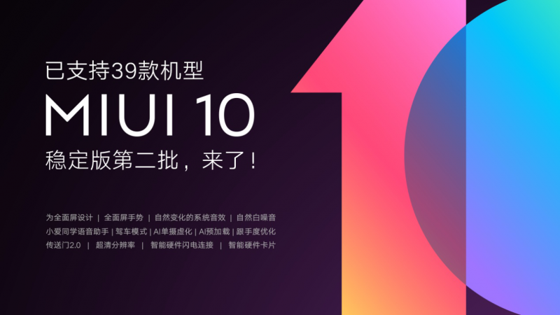 小米MIUI10穩(wěn)定版迎來第二批推送 已達39款小米機型