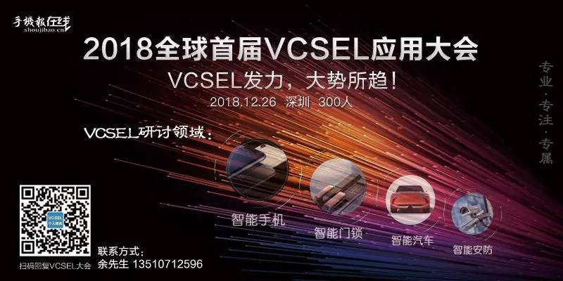  12月26日VCSEL大會(huì)重磅來(lái)襲
