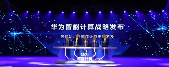 華為舉辦首屆智能計(jì)算大會(huì)并發(fā)布智能計(jì)算新戰(zhàn)略