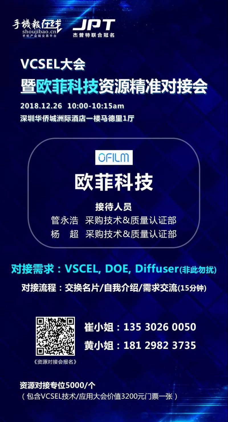 年終大戲：華為/OPPO/歐菲科技/奧比中光/顥天光電/資本等資源精準(zhǔn)對接會（杰普特聯(lián)合冠名）
